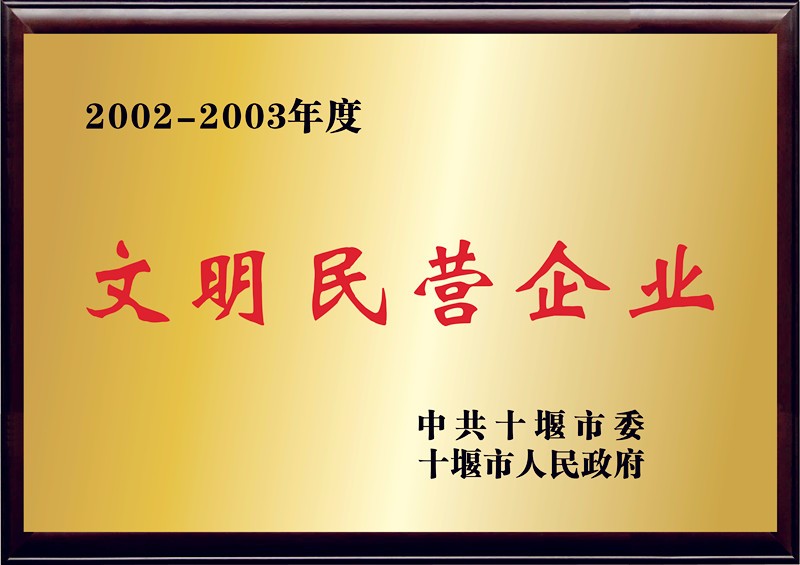 文明民營(yíng)企業(yè)