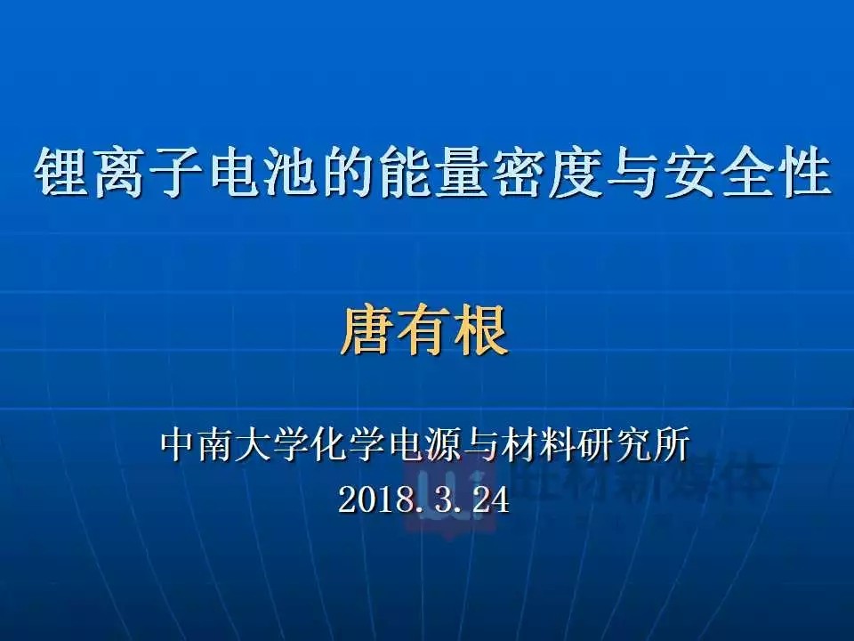 鋰離子電池的能量密度與安全性